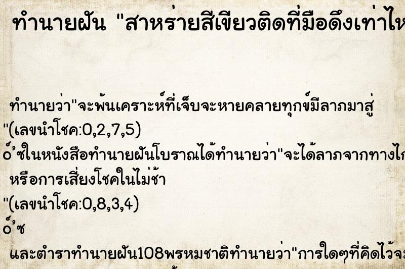 ทำนายฝันทำนายฝันสาหร่ายสีเขียวติดที่มือดึงเท่าไหร่ก็ดึงไม่ออก