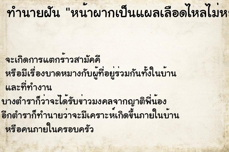 ทำนายฝันทำนายฝันหน้าผากเป็นแผลเลือดไหลไม่หยุด