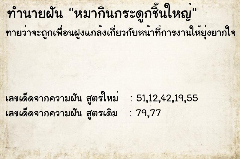 ทำนายฝันทำนายฝันหมากินกระดูกชิ้นใหญ่