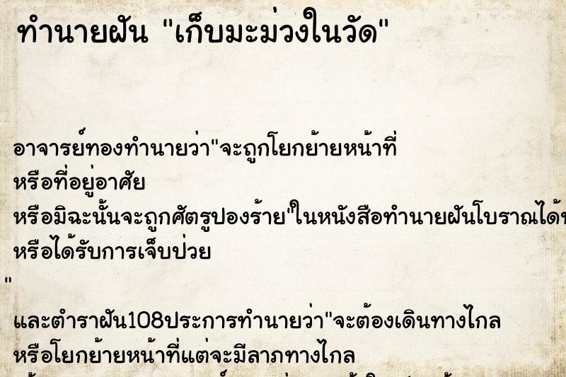 ทำนายฝัน เก็บมะม่วงในวัด ทำนายฝัน เก็บมะม่วงในวัด