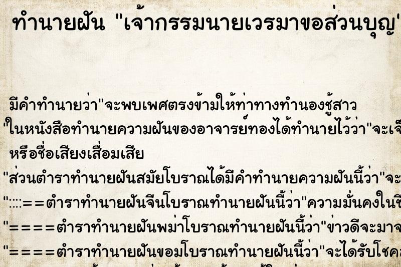 ทำนายฝัน เจ้ากรรมนายเวรมาขอส่วนบุญ ตำราโบราณ แม่นที่สุดในโลก