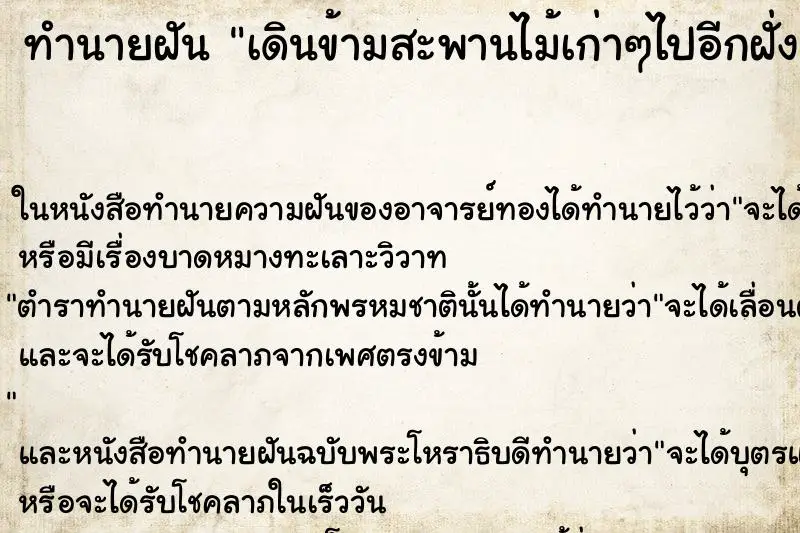 ทำนายฝัน เดินข้ามสะพานไม้เก่าๆไปอีกฝั่งของแม่น้ำได้ ทำนายฝัน เดินข้ามสะพานไม้เก่าๆไปอีกฝั่งของแม่น้ำได้
