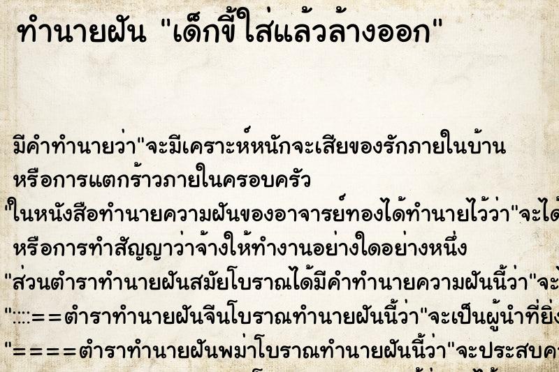 ทำนายฝัน เด็กขี้ใส่แล้วล้างออก ทำนายฝัน เด็กขี้ใส่แล้วล้างออก