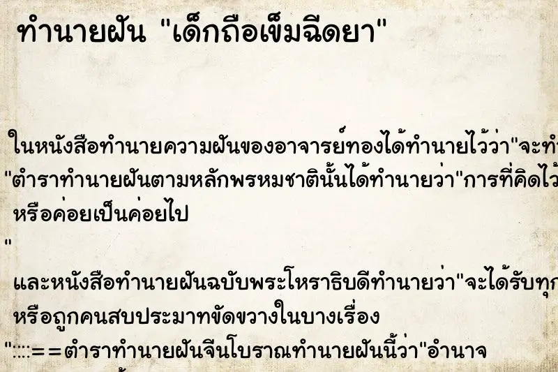 ทำนายฝัน เด็กถือเข็มฉีดยา ทำนายฝัน เด็กถือเข็มฉีดยา