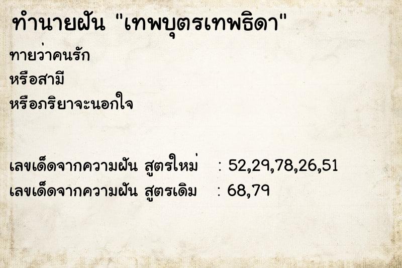 ทำนายฝันเทพบุตรเทพธิดา ทำนายฝันทำนายฝันเทพบุตรเทพธิดา