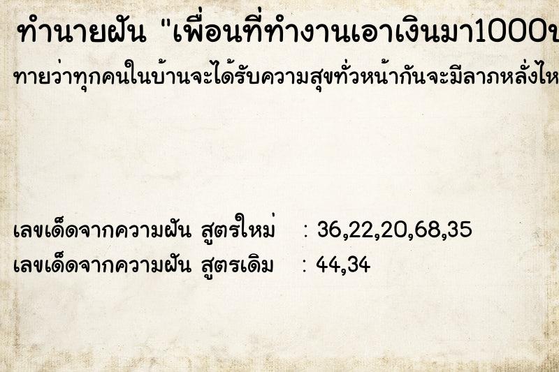 ทำนายฝันทำนายฝันเพื่อนที่ทำงานเอาเงินมา1000บาท