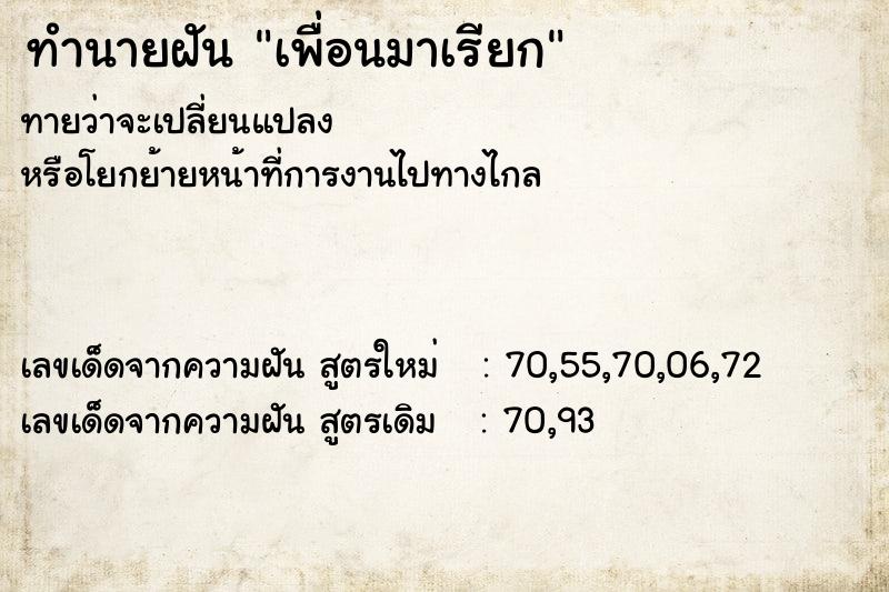 ทำนายฝันทำนายฝันเพื่อนมาเรียก
