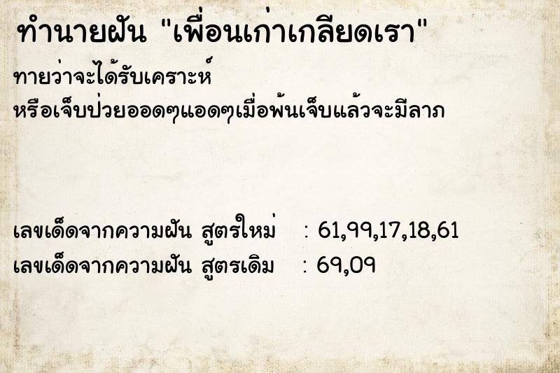 ทำนายฝัน เพื่อนเก่าเกลียดเรา