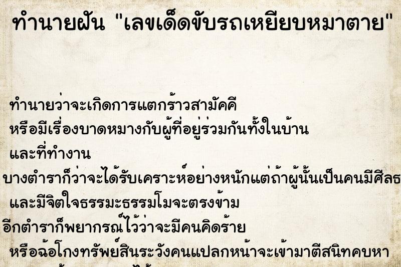 ทำนายฝันทำนายฝันเลขเด็ดขับรถเหยียบหมาตาย