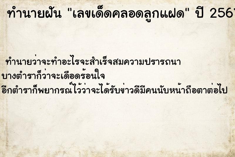 ทำนายฝันทำนายฝันเลขเด็ดคลอดลูกแฝด