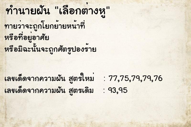 ทำนายฝันเลือกต่างหู ทำนายฝันทำนายฝันเลือกต่างหู