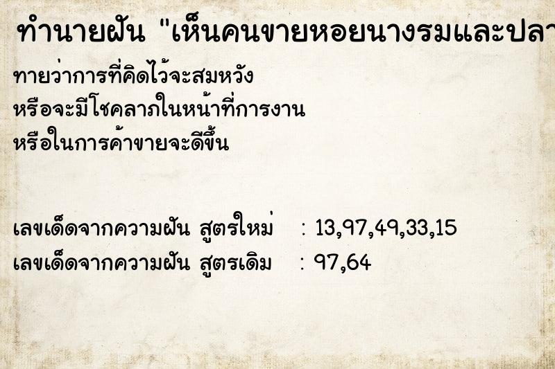 ทำนายฝันทำนายฝันเห็นคนขายหอยนางรมและปลาหมึก