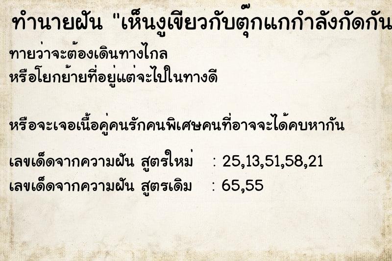 ทำนายฝันทำนายฝันเห็นงูเขียวกับตุ๊กแกกำลังกัดกัน