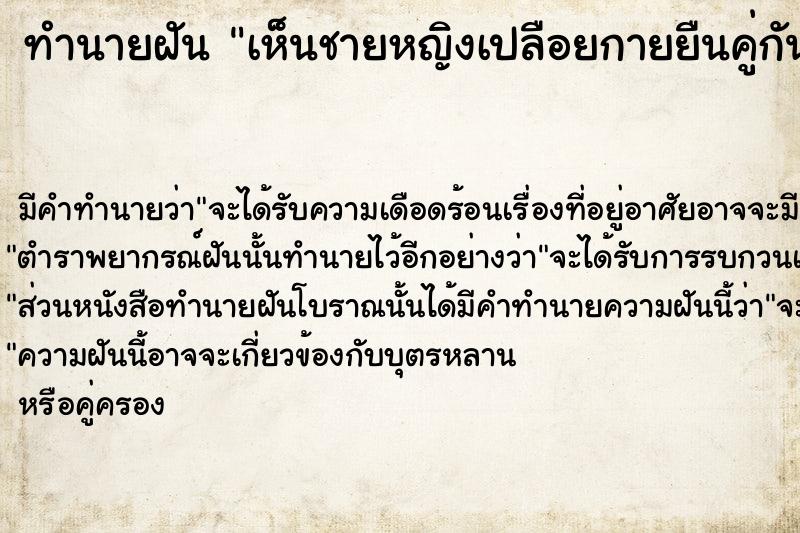 ทำนายฝัน เห็นชายหญิงเปลือยกายยืนคู่กัน ทำนายฝัน เห็นชายหญิงเปลือยกายยืนคู่กัน