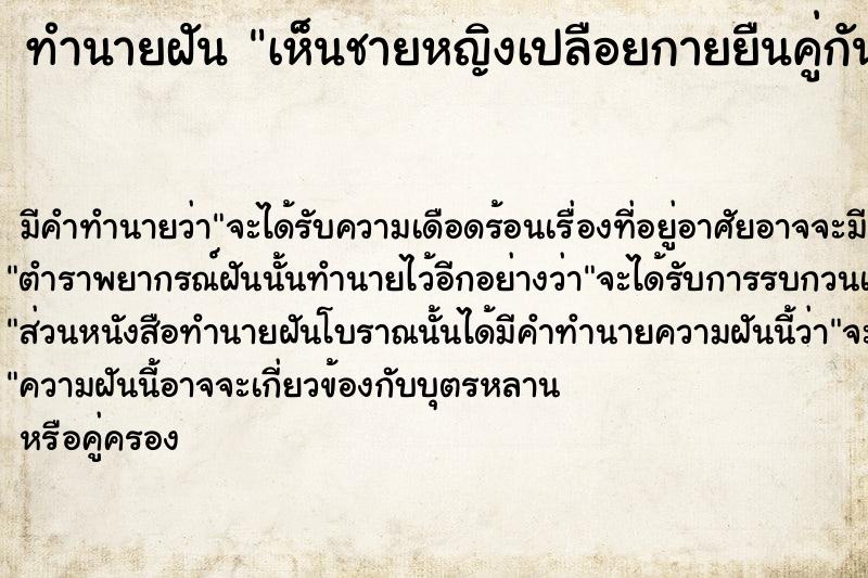 ทำนายฝัน เห็นชายหญิงเปลือยกายยืนคู่กัน ตำราโบราณ แม่นที่สุดในโลก