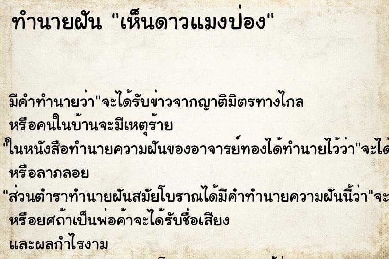 ทำนายฝันทำนายฝันเห็นดาวแมงป่อง