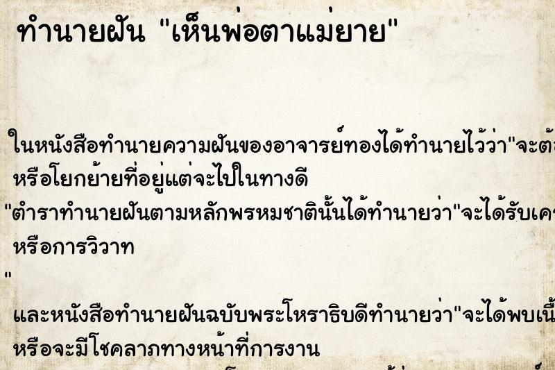 ทำนายฝันทำนายฝันเห็นพ่อตาแม่ยาย
