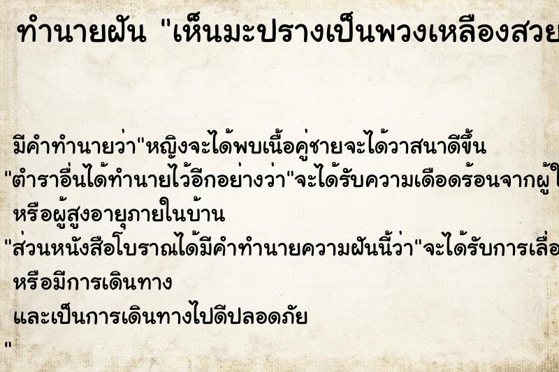 ทำนายฝัน เห็นมะปรางเป็นพวงเหลืองสวย ทำนายฝัน เห็นมะปรางเป็นพวงเหลืองสวย
