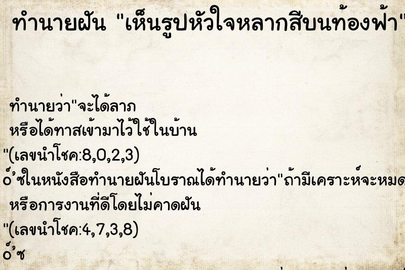 ทำนายฝัน เห็นรูปหัวใจหลากสีบนท้องฟ้า ทำนายฝัน เห็นรูปหัวใจหลากสีบนท้องฟ้า