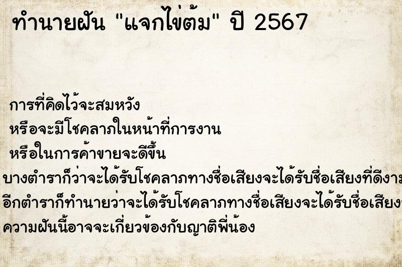 ทำนายฝันทำนายฝันแจกไข่ต้ม