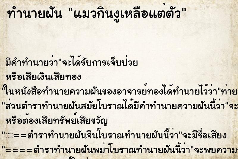 ทำนายฝันทำนายฝันแมวกินงูเหลือแต่ตัว