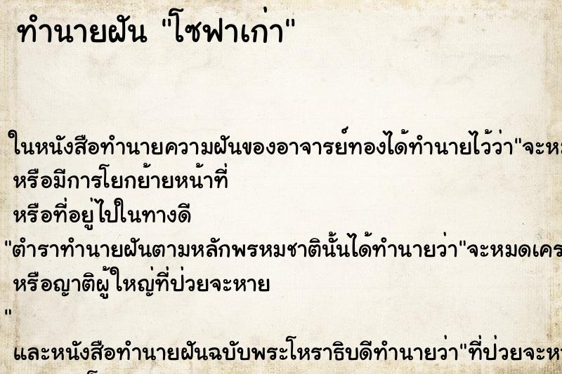 ทำนายฝัน โซฟาเก่า ทำนายฝัน โซฟาเก่า