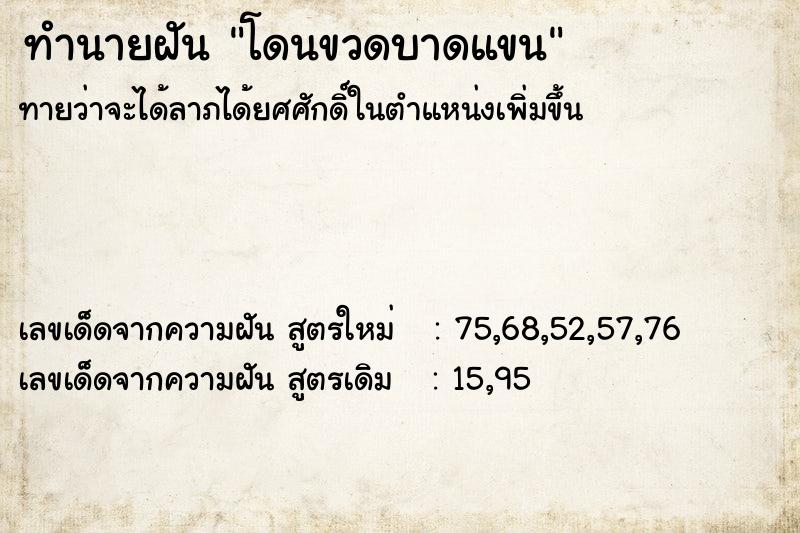 ทำนายฝัน โดนขวดบาดแขน ตำราโบราณ แม่นที่สุดในโลก