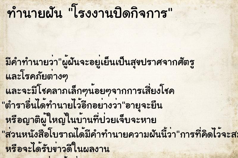 ทำนายฝัน โรงงานปิดกิจการ