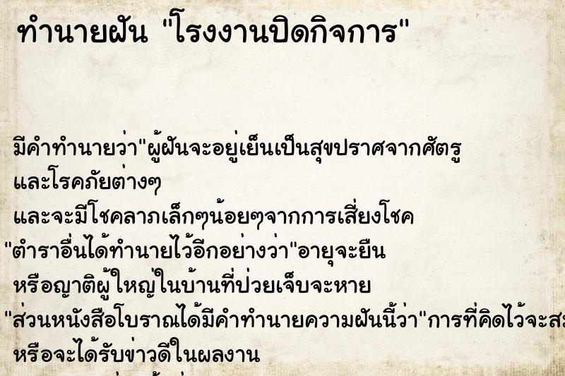 ทำนายฝัน โรงงานปิดกิจการ ตำราโบราณ แม่นที่สุดในโลก