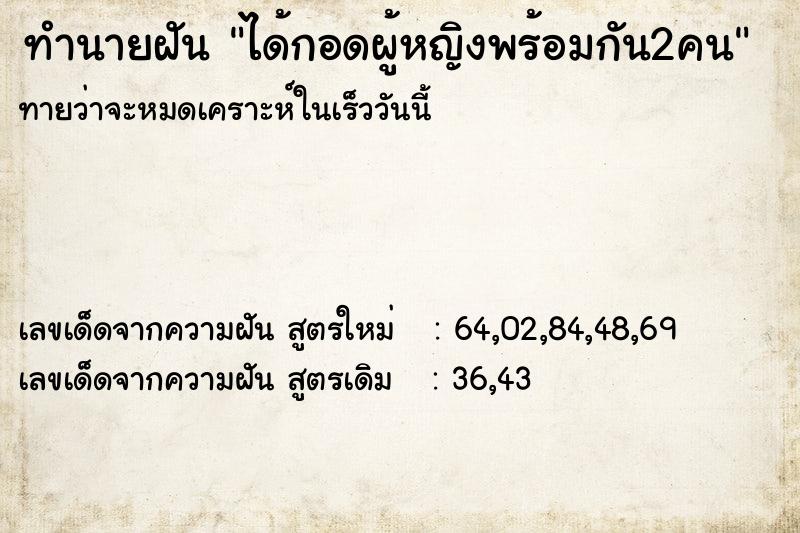 ทำนายฝันได้กอดผู้หญิงพร้อมกัน2คน ทำนายฝันทำนายฝันได้กอดผู้หญิงพร้อมกัน2คน