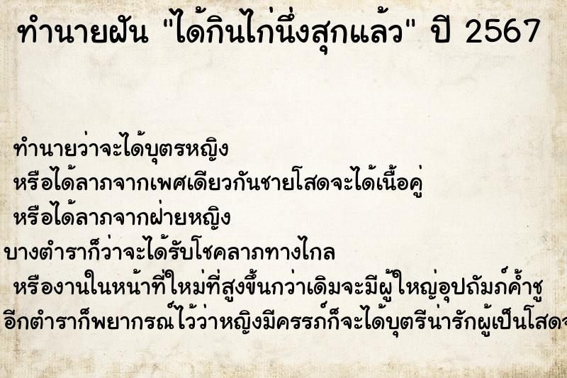 ทำนายฝันทำนายฝันได้กินไก่นึ่งสุกแล้ว