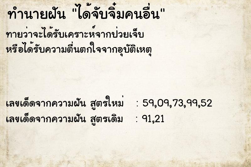 ทำนายฝัน ได้จับจิ๋มคนอื่น ทำนายฝัน ได้จับจิ๋มคนอื่น