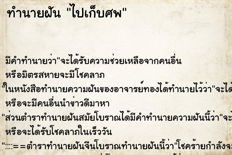 ทำนายฝันทำนายฝันไปเก็บศพ