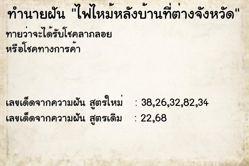 ทำนายฝันทำนายฝันไฟไหม้หลังบ้านที่ต่างจังหวัด