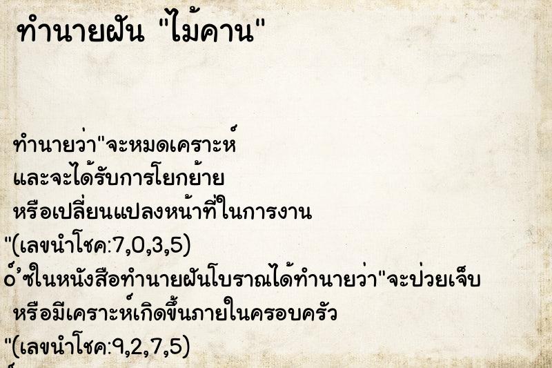 ทำนายฝัน ไม้คาน ทำนายฝัน ไม้คาน