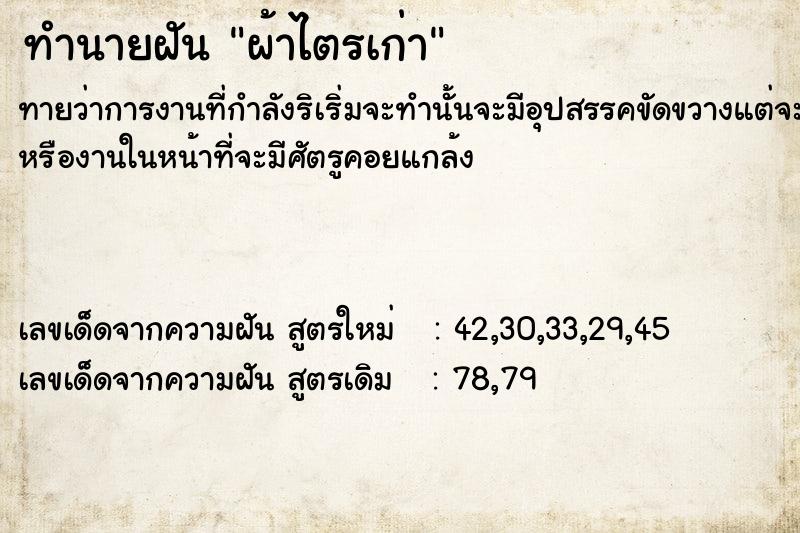 ทำนายฝันทำนายฝัน​ผ้าไตรเก่า