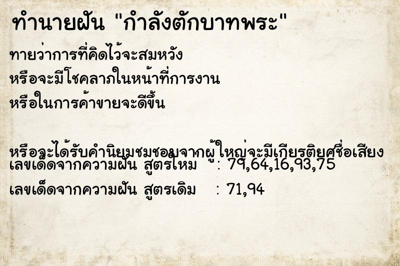 ทำนายฝันกำลังตักบาทพระ ทำนายฝันทำนายฝันกำลังตักบาทพระ