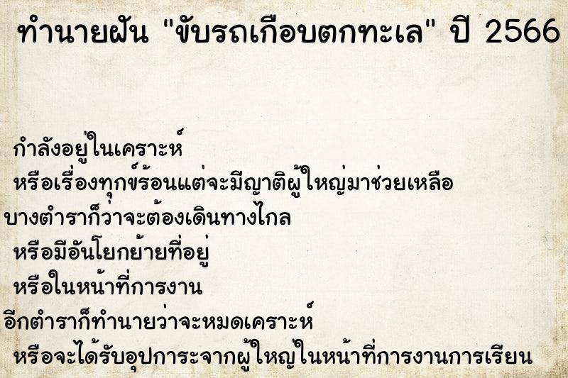 ทำนายฝันขับรถเกือบตกทะเล ทำนายฝันทำนายฝันขับรถเกือบตกทะเล