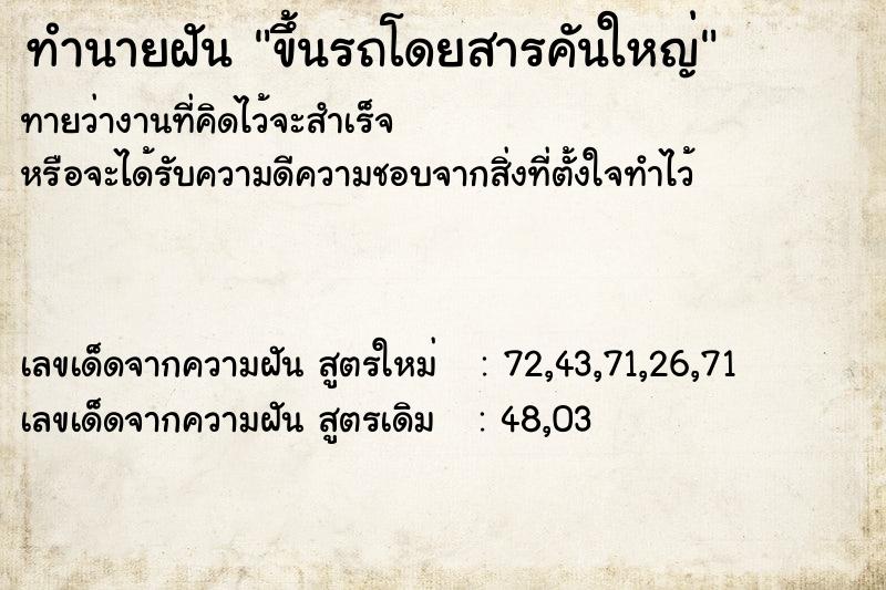 ทำนายฝันทำนายฝันขึ้นรถโดยสารคันใหญ่