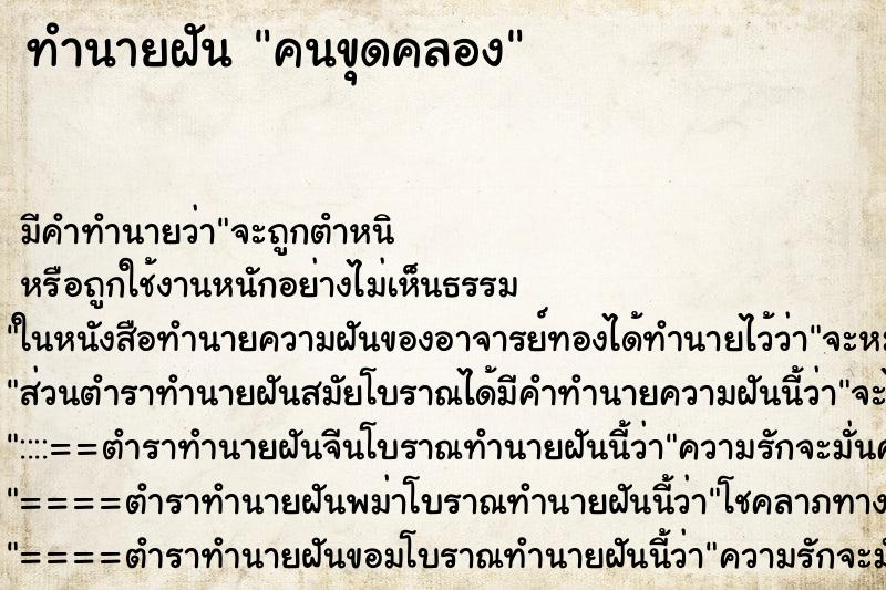 ทำนายฝัน คนขุดคลอง แม่นๆ ฟรี ด้วยตำราหนังสือทำนายฝันโบราณ ทำนายฝันคนขุดคลอง