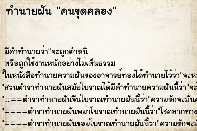 ทำนายฝัน คนขุดคลอง ตำราโบราณ แม่นที่สุดในโลก