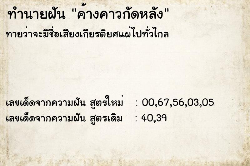 ทำนายฝัน ค้างคาวกัดหลัง