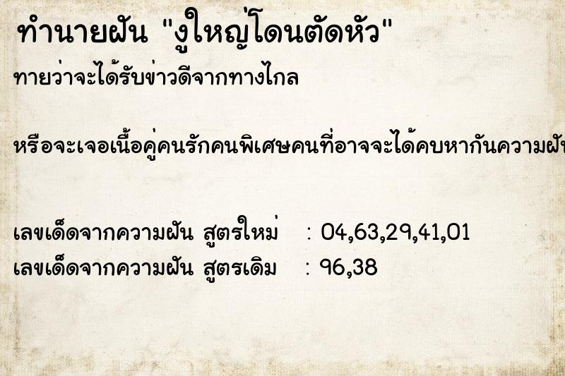 ทำนายฝันทำนายฝันงูใหญ่โดนตัดหัว