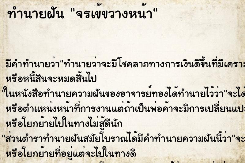 ทำนายฝันทำนายฝันจรเข้ขวางหน้า