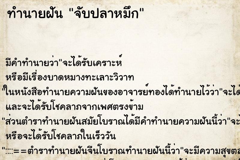 ทำนายฝัน จับปลาหมึก ตำราโบราณ แม่นที่สุดในโลก