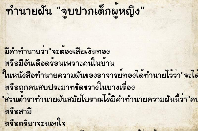 ทำนายฝัน จูบปากเด็กผู้หญิง ตำราโบราณ แม่นที่สุดในโลก