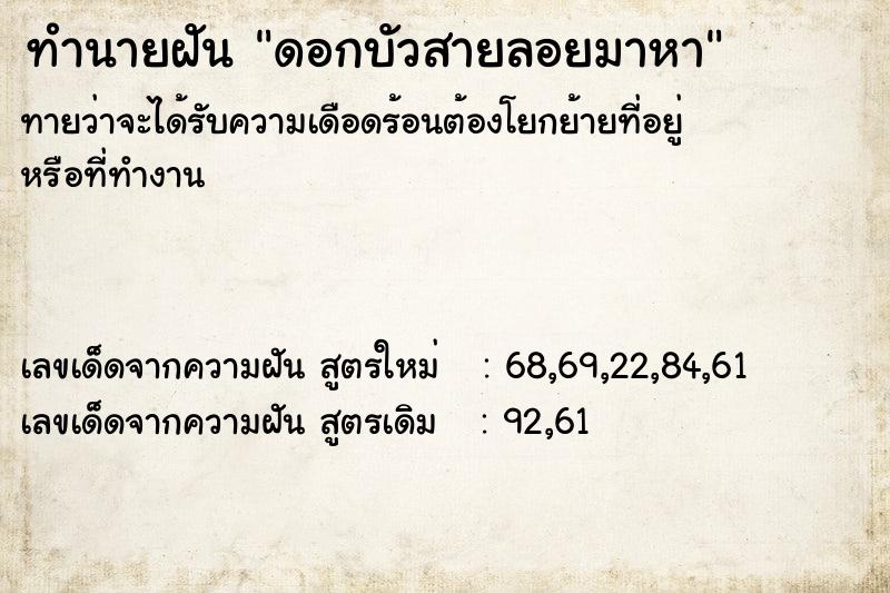 ทำนายฝันดอกบัวสายลอยมาหา ทำนายฝันทำนายฝันดอกบัวสายลอยมาหา