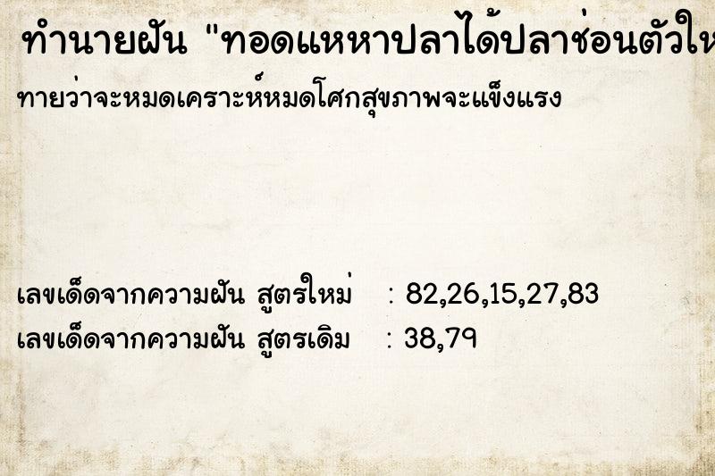 ทำนายฝันทำนายฝันทอดแหหาปลาได้ปลาช่อนตัวใหญ่