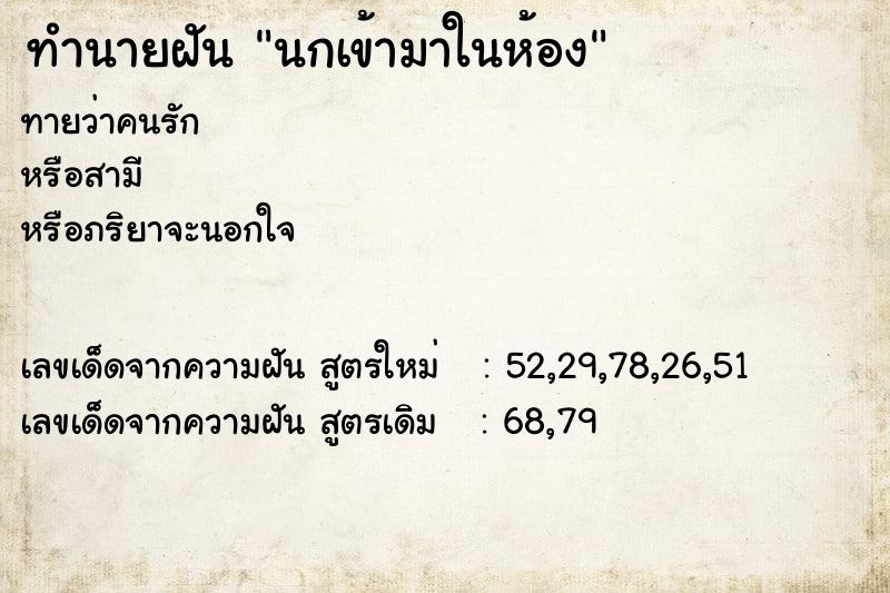 ทำนายฝันนกเข้ามาในห้อง ทำนายฝันทำนายฝันนกเข้ามาในห้อง
