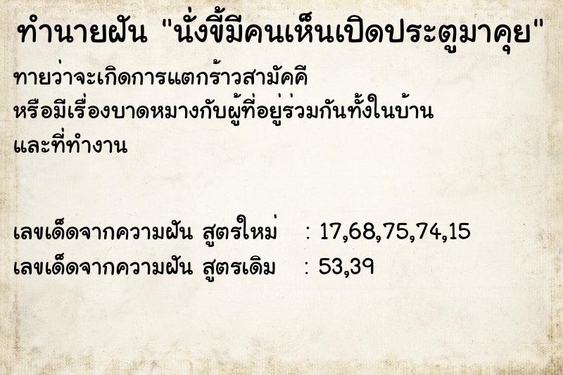 ทำนายฝัน นั่งขี้มีคนเห็นเปิดประตูมาคุย ทำนายฝัน นั่งขี้มีคนเห็นเปิดประตูมาคุย
